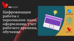 Вебинар: «Цифровизация работы с персоналом: наем, оформление, учет рабочего времени, обучение»