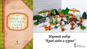 Игровой набор из дерева «Край мёда и курая»