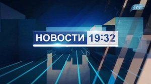 «Новости 19:32» 03.09.2024