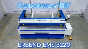 Гильотина электромеханическая ERBEND EMS 3220