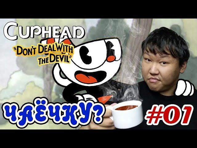 CupHead #01 (volod91) - Чаёчку?