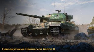 Лучший тт на уровне Caernarvon Action X