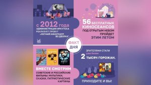 #Фактдня_Иркутск – Летний кинотеатр во дворах