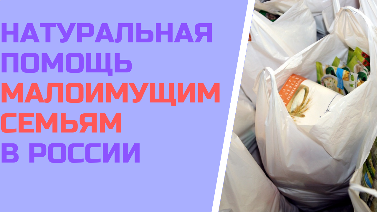 Природная помощь. Натуральная помощь малоимущим. Натуральная помощь. Натуральная помощь малоимущим какая.