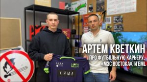 Артем Кветкин - про футбольную карьеру, «МЭС Востока», и EML