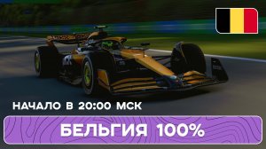 ЕДЕМ ДИСТАНЦИЮ 100% БЕЛЬГИИ | EA SPORTS F1 24 | ИГРОВОЙ СТРИМ