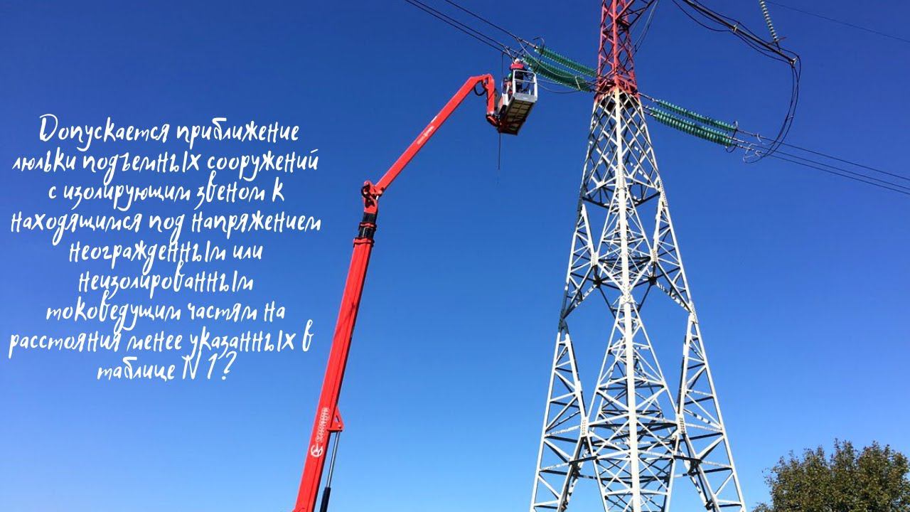 ДОПУСКАЕТСЯ ЛИ ПРИБЛИЖЕНИЕ ЛЮЛЬКИ К НАХОДЯЩИМСЯ ПОД НАПРЯЖЕНИЕМ ТОКОВЕДУЩИХ ЧАСТЕЙ?!