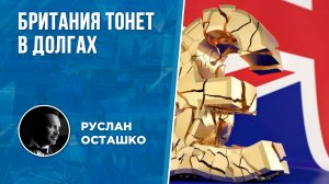 Британия тонет в долгах (Руслан Осташко)