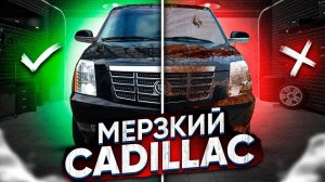 МЕРЗКИЙ CADILLAC. Автомобиль на котором никогда не делали химчистку