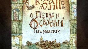 Образ добродетели. Святые Петр и Феврония Муромские