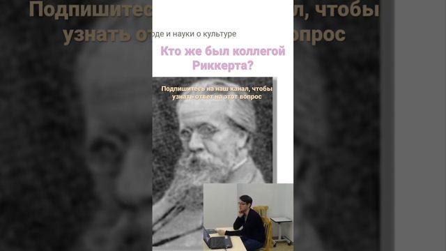 Генрих Риккерт #философия #philosophy #риккерт #неокантианство #культура