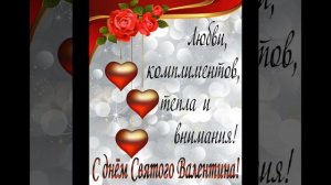 С днем святого Валентина.