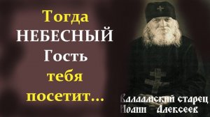 Надо садиться или ложиться, такая теплота по всему телу разольётся!  Старец Иоанн (Алексеев) Валаам