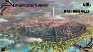 The Elder Scrolls IV_ Oblivion➤ Прохождение #05➤ Дар - Ма в беде