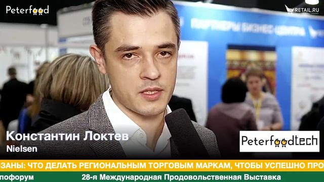 Константин Локтев Nielsen Russia HQ на #петерфуд19