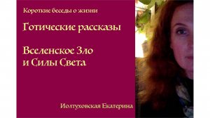 Готические рассказы Екатерины Иолтуховской. Как Вселенское Зло уместилось внутри одного мальчика.