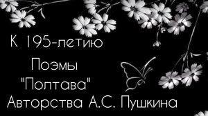 Литературная гостиная, приуроченная к 195-тилетию поэмы А.С. Пушкина «Полтава»