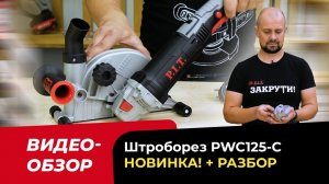 Новый обзор! Штроборез PIT PWC125-C + разбор. WOW!