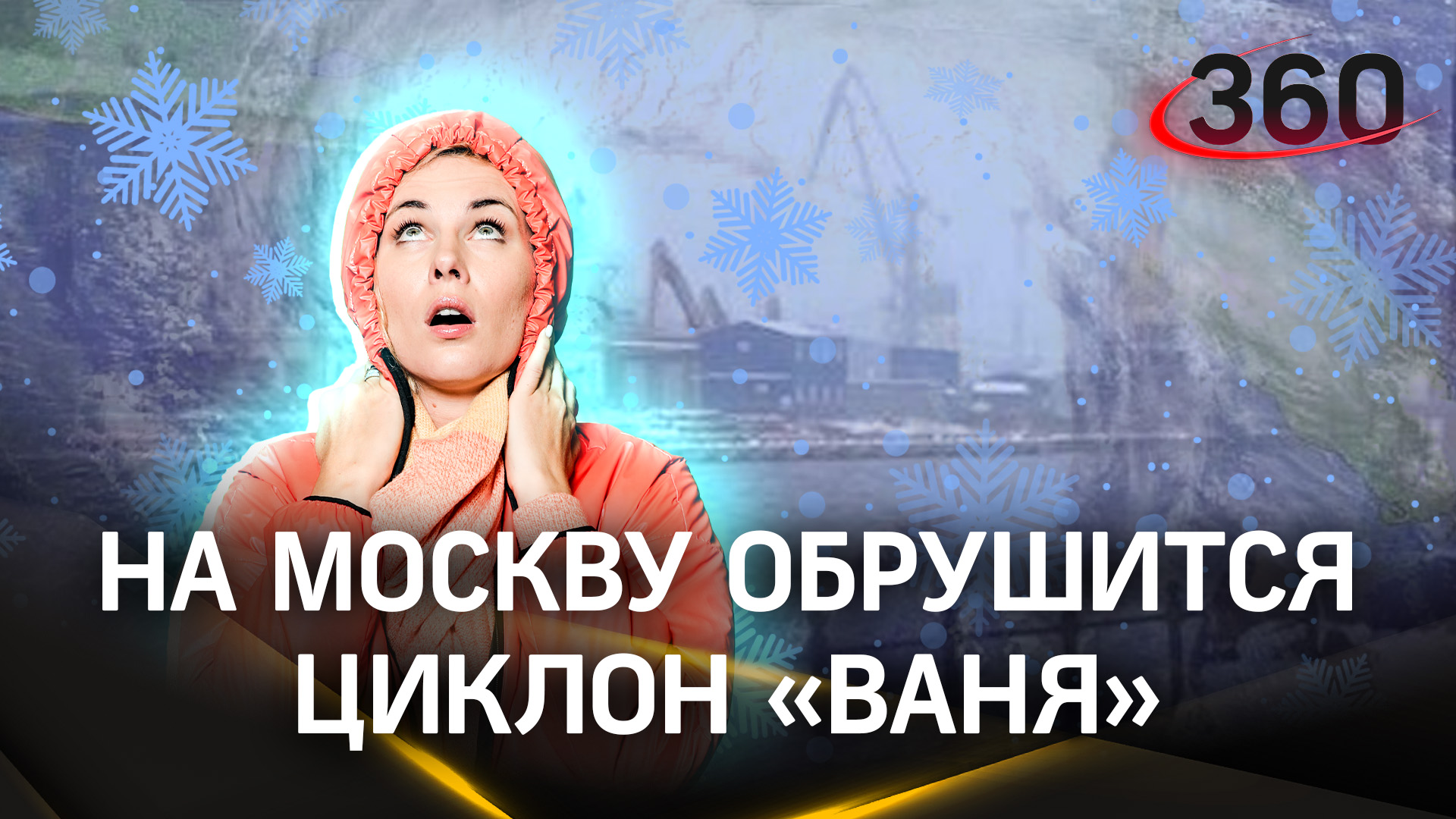 Какая погода ждет нас сегодня? Алина Засобина может сказать с уверенностью: очень холодно