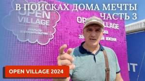 OPEN VILLAGE 2024, ЧАСТЬ 3: ВЫСТАВКА ЗАГОРОДНЫХ ДОМОВ