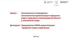 Согласование и утверждение постановлений администрации в электронном виде