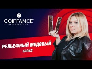 Рельефный медовый блонд