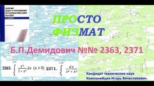 №№ 2363, 2371 из сборника задач Б.П.Демидовича (Определённые интегралы).