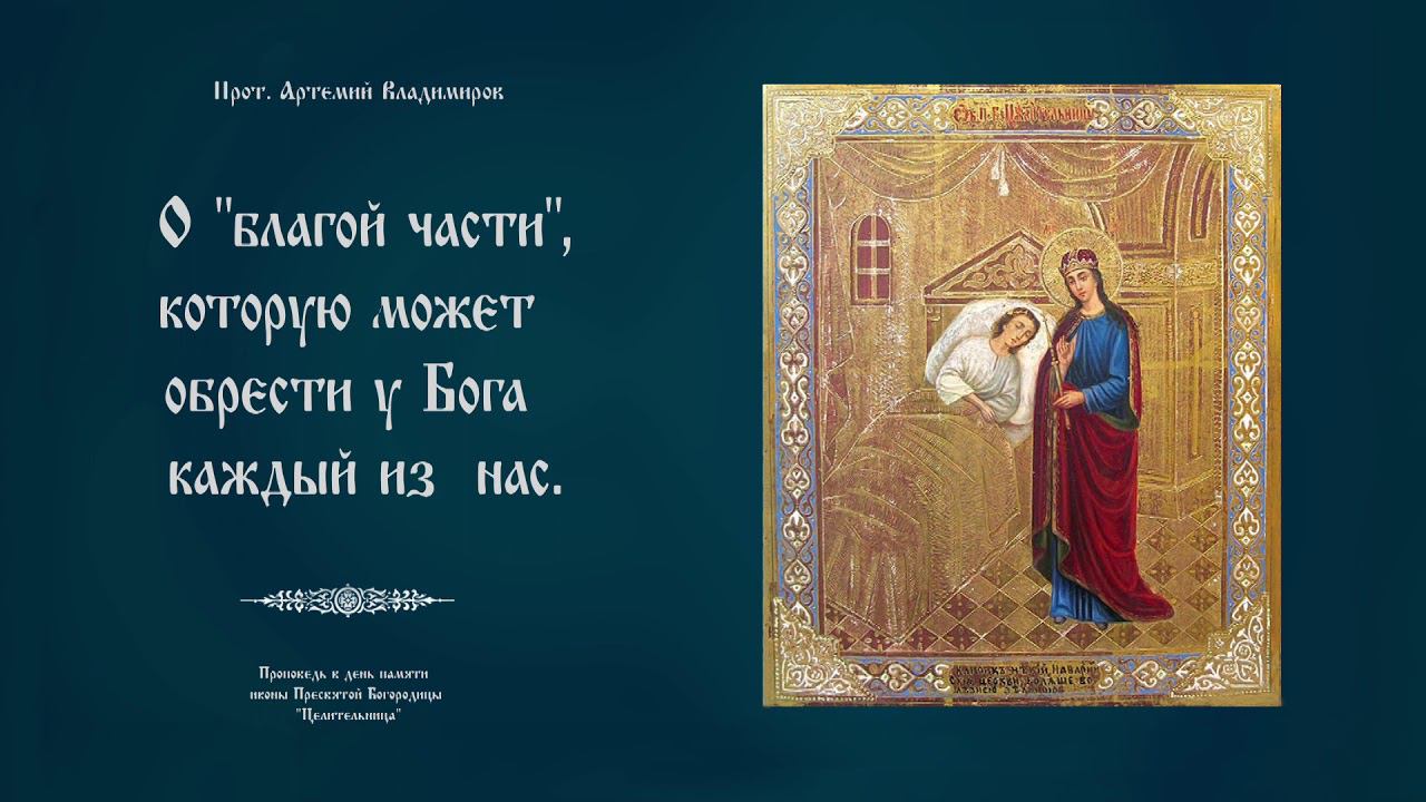 "О благой части, которую может обрести у Бога каждый из нас".Проповедь о. Артемия Владимирова.011020
