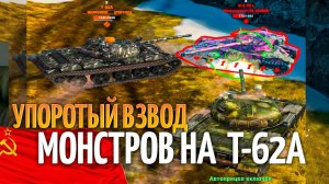 Упоротый взвод T-62A Tanks Blitz