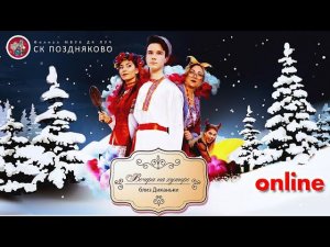 Вечера на хуторе близ Диканьки - Новогодний мюзикл (полная версия).