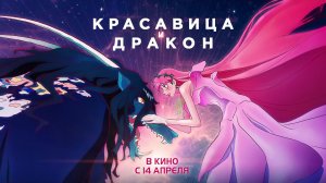 Красавица и дракон — Русский трейлер (2022)