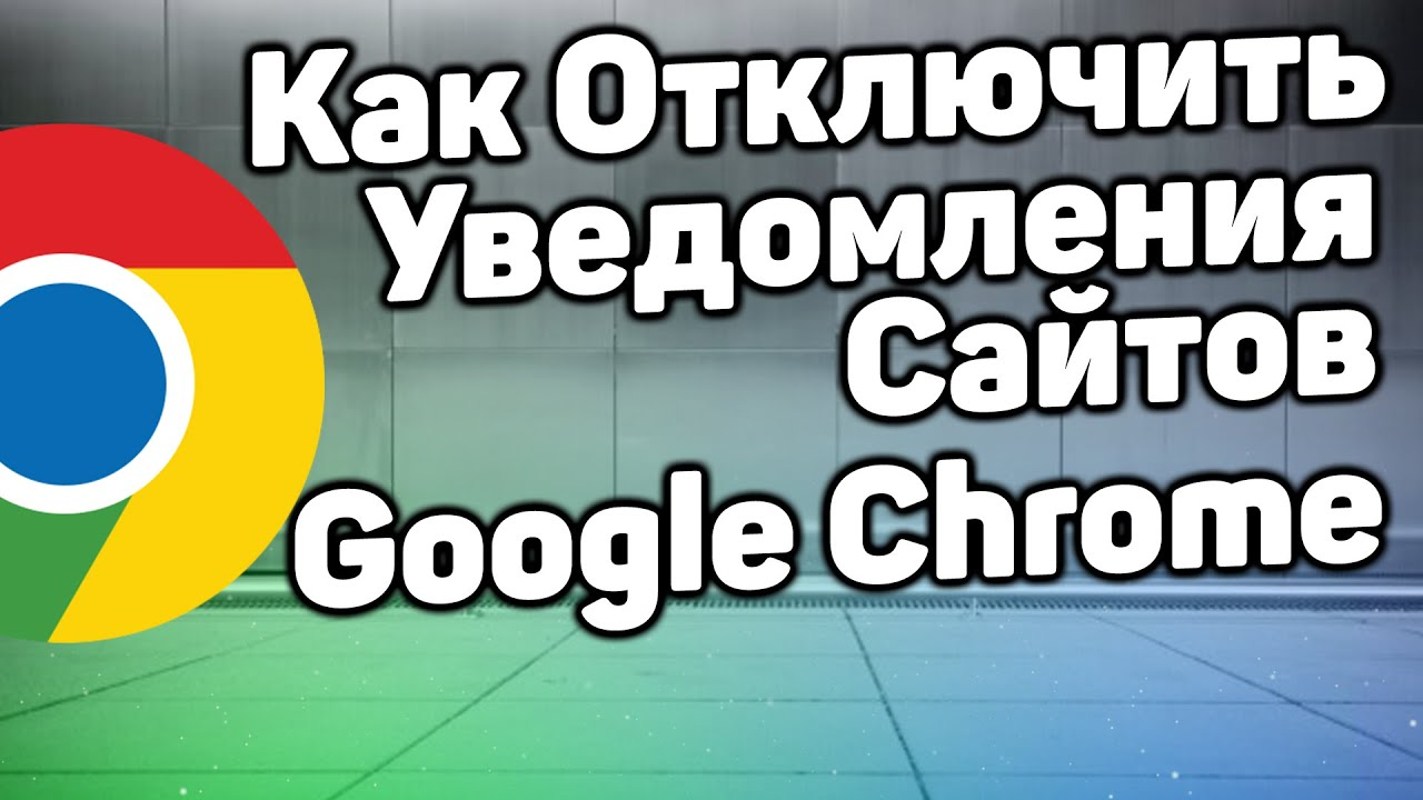 Как Отключить Уведомления от Сайтов в Браузере Google Chrome в 2022