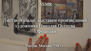 ASRM Листаю каталог выставки художника Николая Осенева о Франции. 1981 г. | Моя коллекция