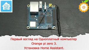 Первый взгляд на Одноплатный компьютер Orange pi zero 3.Установка Home Assistant.