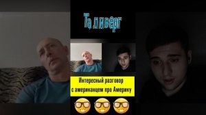 Интересный разговор с американцем про Америку
