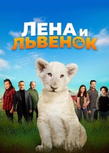 Лена и львенок / Lena and Snowball (2020)