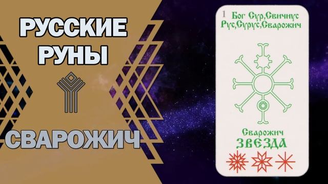 Русские руны: руна Сварожич смотреть онлайн