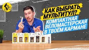 КАК ВЫБРАТЬ МУЛЬТИТУЛ // КОМПАКТНАЯ ВЕЛОМАСТЕРСКАЯ В ТВОЕМ КАРМАНЕ