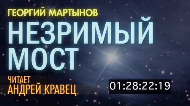 Г. Мартынов. Незримый мост.