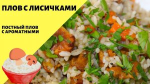 Рис с грибами! Рис с лисичками! Постный плов на сковородке!