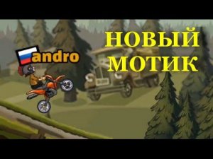 Hill Climb Racing 2 - Получил новый мотик!!! -4  серия