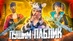 ИГРАЕМ В АГРЕССИВНОМ СТИЛЕ 🏆 SECERYNIN PUBG | СТРИМ ПУБГ МОБАЙЛ