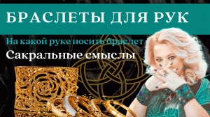 Браслеты для рук. Как и на какой руке носить?