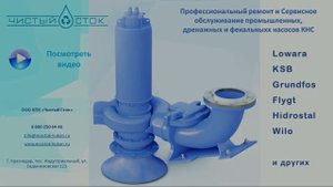 Профессиональный ремонт и сервисное обслуживание промышленных, дренажных и фекальных насосов КНС