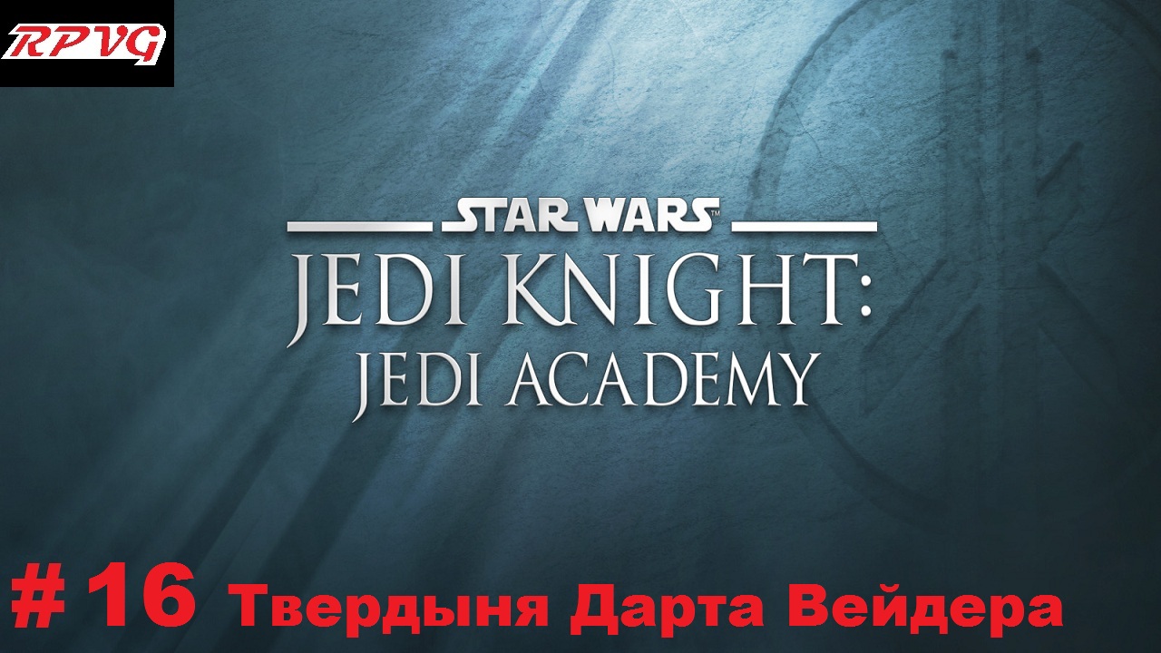 Прохождение Star Wars: Jedi Knight - Jedi Academy - Серия 16: Твердыня Дарта Вейдера