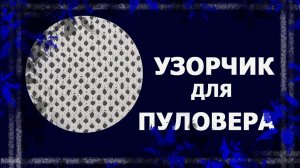 Как я выбирала узор для джемпера.   #вязаниеспицами #сеткаспицами #handmade