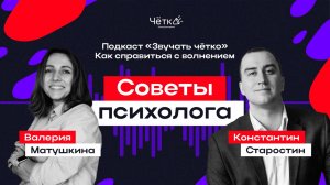 ЗВУЧАТЬ ЧЁТКО #1 Как справиться с волнением перед выступлением: советы психолога / Валерия Матушкина