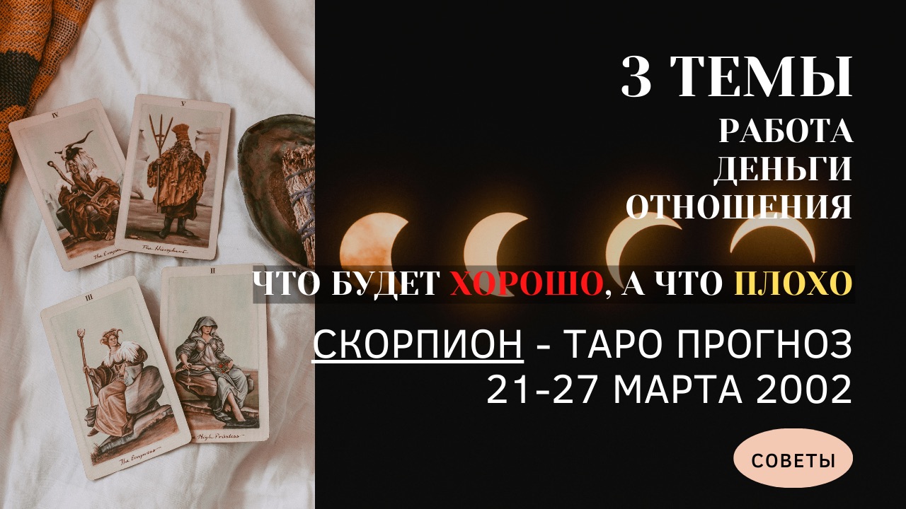 Весы гороскоп март таро. Весы гороскоп март таро. Карты таро овен март 2022. Весы гороскоп март таро. Весы гороскоп март таро.