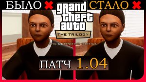 Обновление 1.04 в ремастерах ГТА. Обзор.mp4