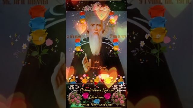 Мир Вашему Дому! 27 октября Преподобный Никола Святоша, Черниговский князь смотреть онлайн